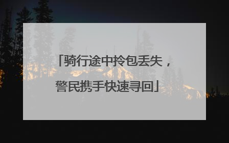 骑行途中拎包丢失，警民携手快速寻回