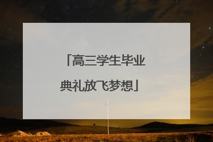 高三学生毕业典礼放飞梦想