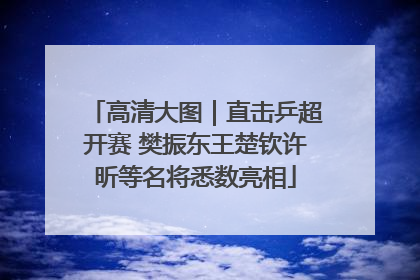 高清大图｜直击乒超开赛 樊振东王楚钦许昕等名将悉数亮相