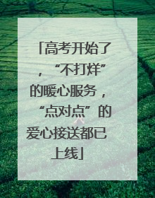 高考开始了，“不打烊”的暖心服务，“点对点”的爱心接送都已上线