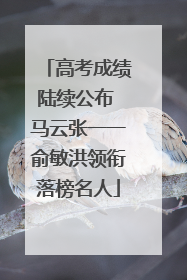 高考成绩陆续公布 马云张一一俞敏洪领衔落榜名人