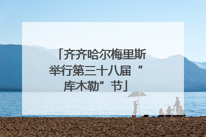 齐齐哈尔梅里斯举行第三十八届“库木勒”节