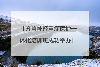齐鲁神经重症医护一体化培训班成功举办
