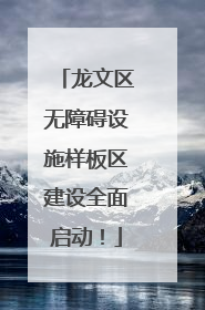 龙文区无障碍设施样板区建设全面启动！