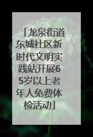 龙泉街道东城社区新时代文明实践站开展65岁以上老年人免费体检活动