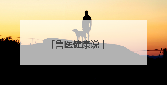 鲁医健康说｜一场发布会带你了解孩子科学长高