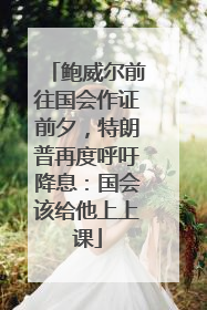 鲍威尔前往国会作证前夕，特朗普再度呼吁降息：国会该给他上上课
