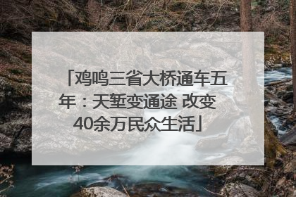 鸡鸣三省大桥通车五年：天堑变通途 改变40余万民众生活