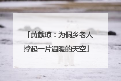 黄献琼：为侗乡老人撑起一片温暖的天空