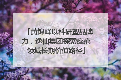 黄锦峰以科研塑品牌力，逸仙集团探索痤疮领域长期价值路径