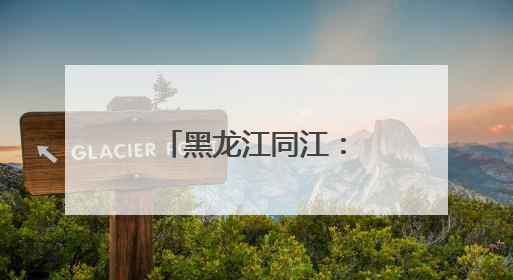 黑龙江同江：探寻赫哲文化的渔歌与传奇