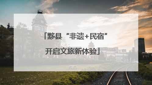 黟县“非遗+民宿” 开启文旅新体验