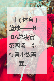 （体育）篮球——NBA总决赛第四场：步行者不敌雷霆