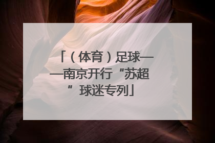 （体育）足球——南京开行“苏超”球迷专列