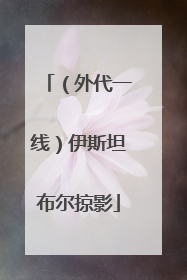 （外代一线）伊斯坦布尔掠影