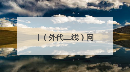 （外代二线）网球——女王杯：拉杜卡努晋级女单八强（2）