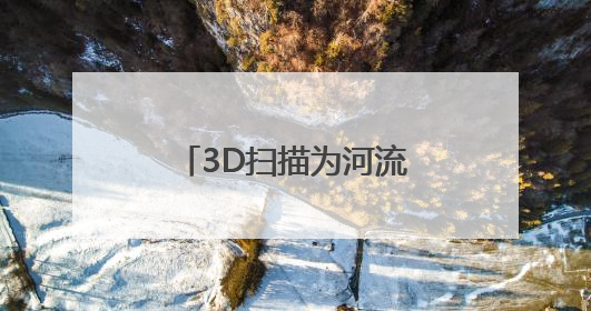 3D扫描为河流拍下“动态照片” 琼江数字孪生项目赋能流域管理｜新闻发布最前线