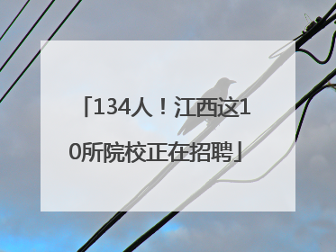 134人！江西这10所院校正在招聘