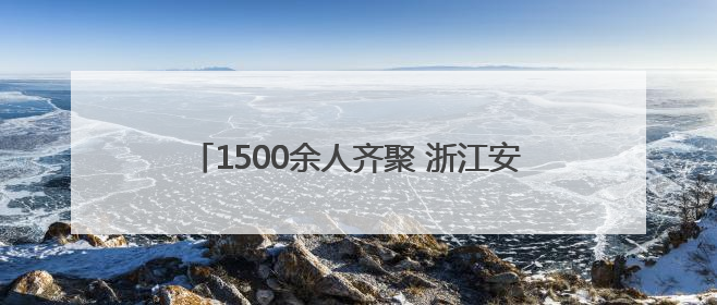 1500余人齐聚 浙江安防学院师生护航温州龙湾“安全生产月”活动火热开展