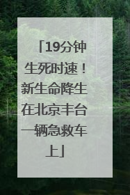 19分钟生死时速！新生命降生在北京丰台一辆急救车上