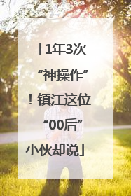 1年3次“神操作”！镇江这位“00后”小伙却说