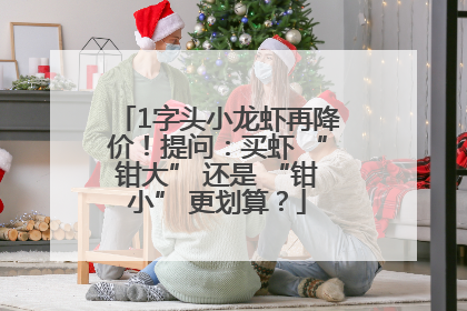 1字头小龙虾再降价！提问：买虾 “钳大” 还是 “钳小” 更划算？