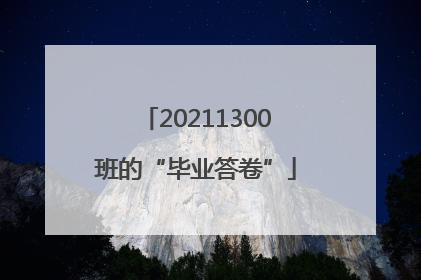 20211300班的“毕业答卷”