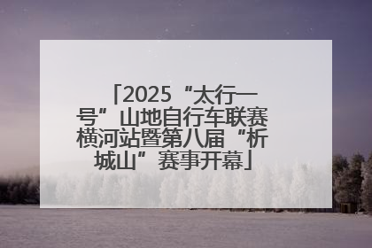 2025“太行一号”山地自行车联赛横河站暨第八届“析城山”赛事开幕