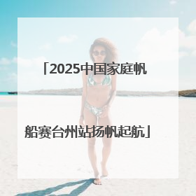 2025中国家庭帆船赛台州站扬帆起航