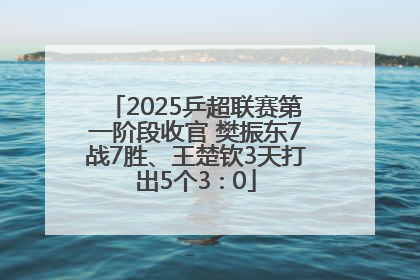 2025乒超联赛第一阶段收官 樊振东7战7胜、王楚钦3天打出5个3∶0