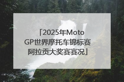 2025年MotoGP世界摩托车锦标赛阿拉贡大奖赛赛况