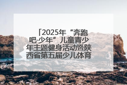 2025年“奔跑吧·少年”儿童青少年主题健身活动暨陕西省第五届少儿体育嘉年华活动启动