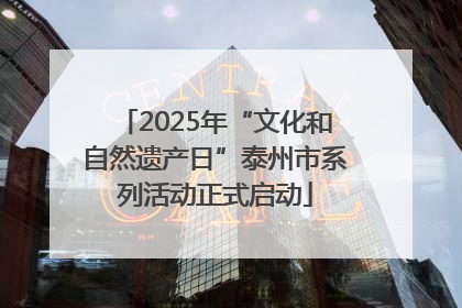 2025年“文化和自然遗产日”泰州市系列活动正式启动