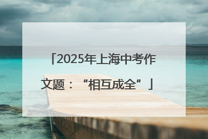 2025年上海中考作文题：“相互成全”