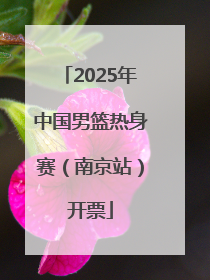 2025年中国男篮热身赛（南京站）开票