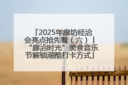 2025年廊坊经洽会亮点抢先看（六）丨“廊洽时光”美食音乐节解锁潮酷打卡方式