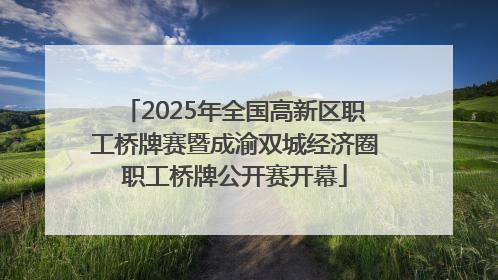 2025年全国高新区职工桥牌赛暨成渝双城经济圈职工桥牌公开赛开幕