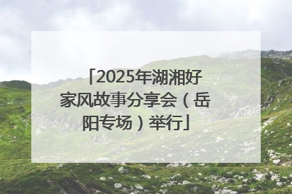 2025年湖湘好家风故事分享会（岳阳专场）举行