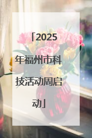2025年福州市科技活动周启动