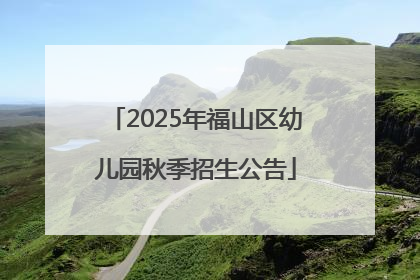 2025年福山区幼儿园秋季招生公告