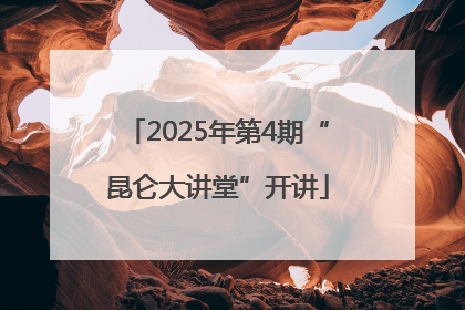 2025年第4期“昆仑大讲堂”开讲