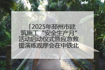 2025年邳州市建筑施工“安全生产月”活动启动仪式暨应急救援演练观摩会在中铁北京局邳州市中医院项目成功举办