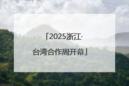 2025浙江·台湾合作周开幕