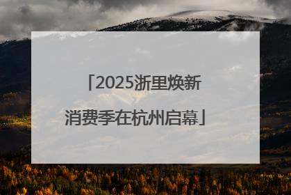 2025浙里焕新消费季在杭州启幕