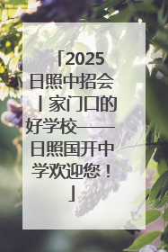 2025日照中招会丨家门口的好学校——日照国开中学欢迎您！