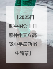 2025日照中招会丨日照神州天立高级中学最新招生简章