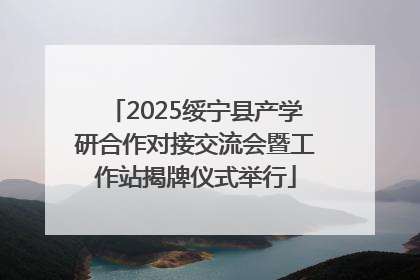 2025绥宁县产学研合作对接交流会暨工作站揭牌仪式举行