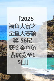 2025福鱼大赛之金鱼大赛颁奖 56尾获奖金鱼免费展览至15日