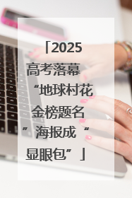 2025高考落幕 “地球村花 金榜题名”海报成“显眼包”