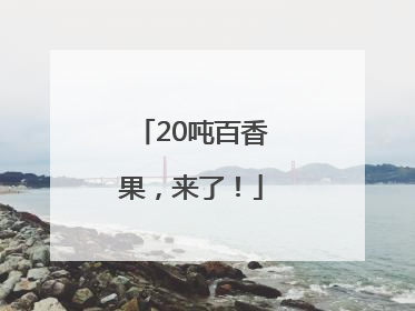 20吨百香果，来了！